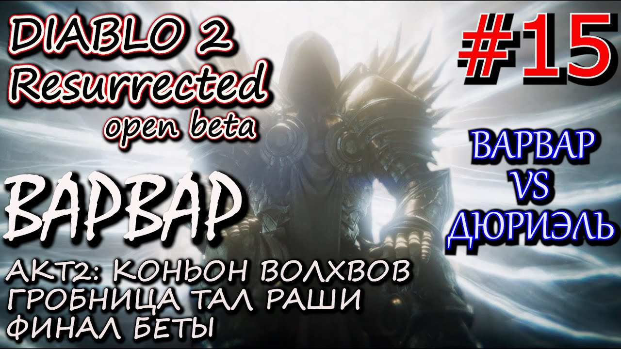 ВАРВАР И НЕПРОСТОЙ БОЙ С ДЮРИЭЛЬ. ФИНАЛ 2 АКТА, ? Прохождение Diablo 2 Resurrected open Beta #15