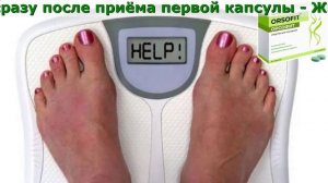 Орсофит таблетки.