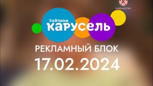 Рекламный блок (Карусель зайчики, 17.02.2024, записано в 00:33)