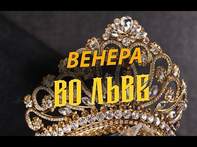Топ-9 фишек стиля Венеры во Льве