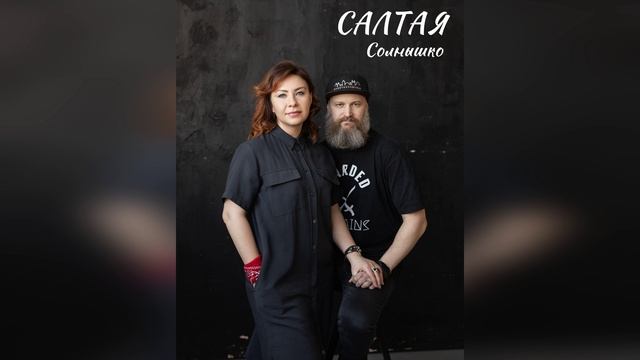 САЛТАЯ - Солнышко