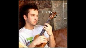 Мистер БЫДЛОЦЫКЛ - Какого