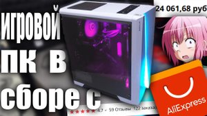 Купил Готовый Игровой ПК с Alixpress в Сборе За 24000 и офигел! Геймерский Компьютер с Алиэкспресс