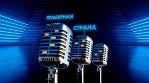 Подкаст ВТБ Культурная Страна. Выпуск 1. Марина Лошак