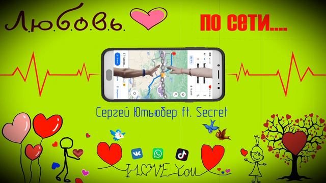Сергей Ютьюбер ft.  Secret - Любовь по сети