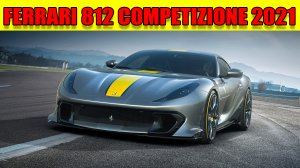 Ferrari 812 Competizione и Competizione A 2021 года.