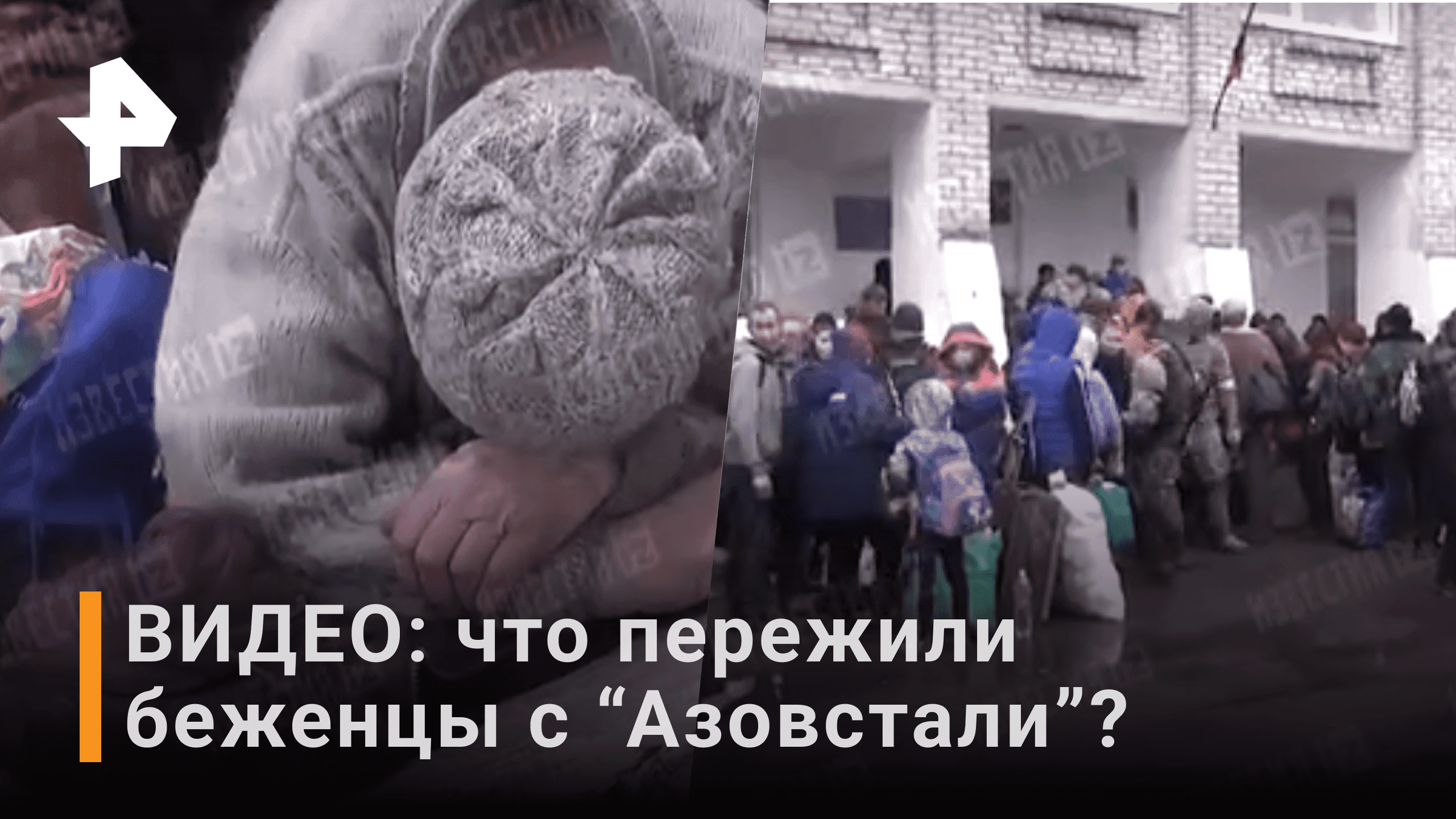 Выведенные из подвалов у "Азовстали" гражданские рассказали о спасении / РЕН Новости