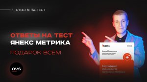 Ответы на тест по Яндекс Метрике. Сертификация Яндекс Метрика в прямом эфире