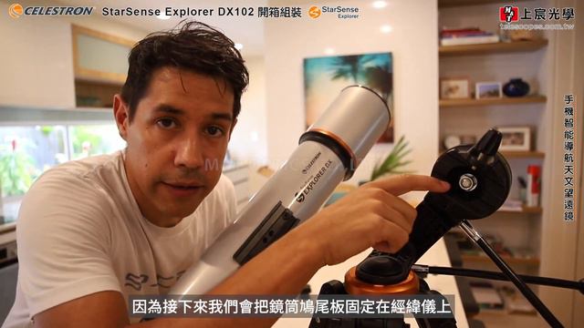 Celestron 智能APP導航天文望遠鏡｜上宸光學｜Celestron StarSense Explorer DX102AZ 開箱組裝影片 смотреть онлайн