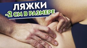 ХУДЫЕ НОГИ ЗА 5 МИНУТ!
Как похудеть в ляжках?