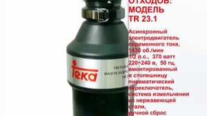 Измельчитель Teka TR 23 1 инструкция на русском языке в Omoikiri.online