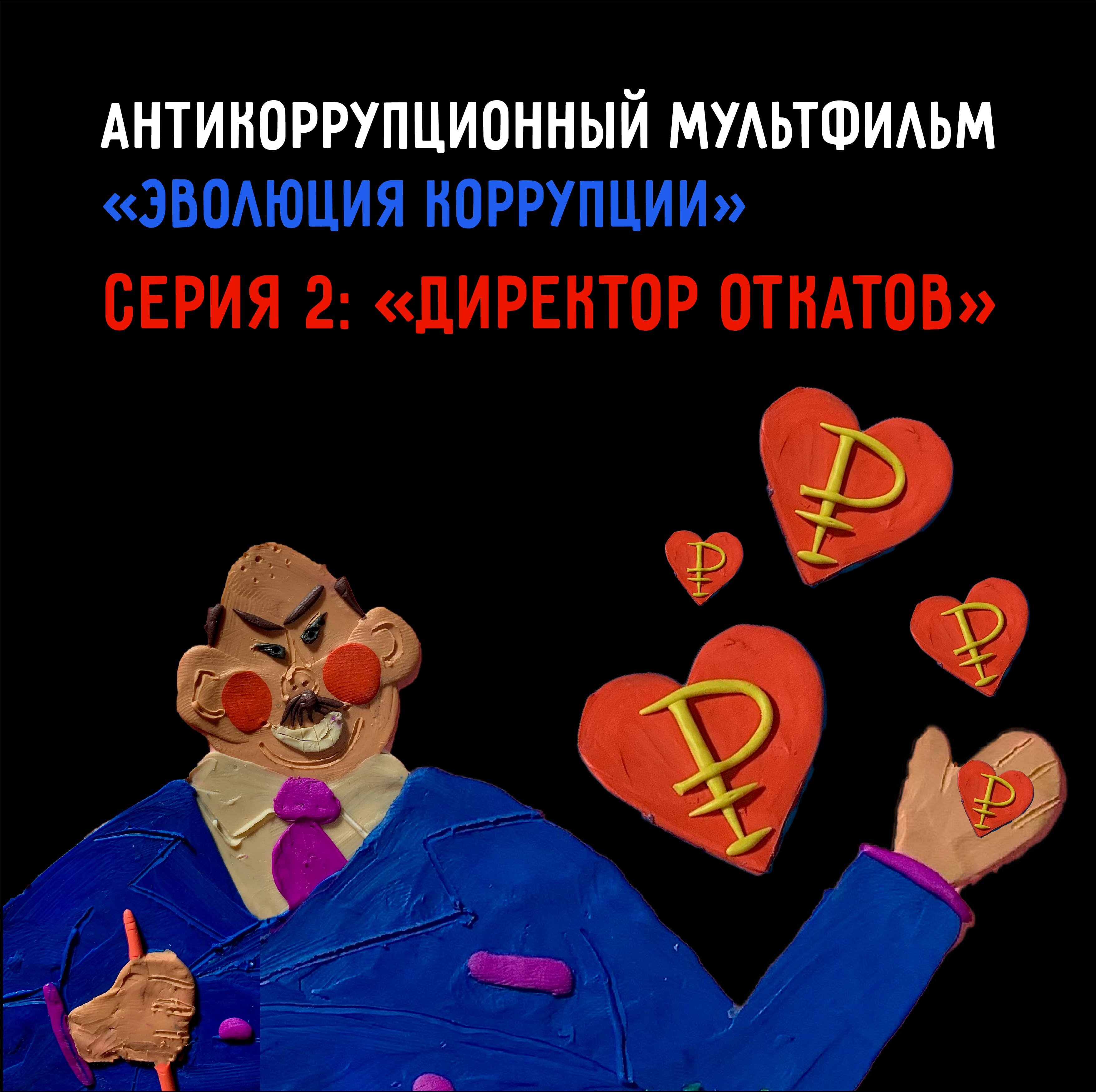 «Эволюция коррупции» — 2 серия
