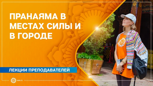 Практика ПРАНАЯМЫ в местах силы и в городе. Анастасия Исаева