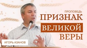 Игорь Азанов | Признак великой веры | Проповедь