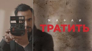 NATAN - Тратить (Премьера клипа, 2019)