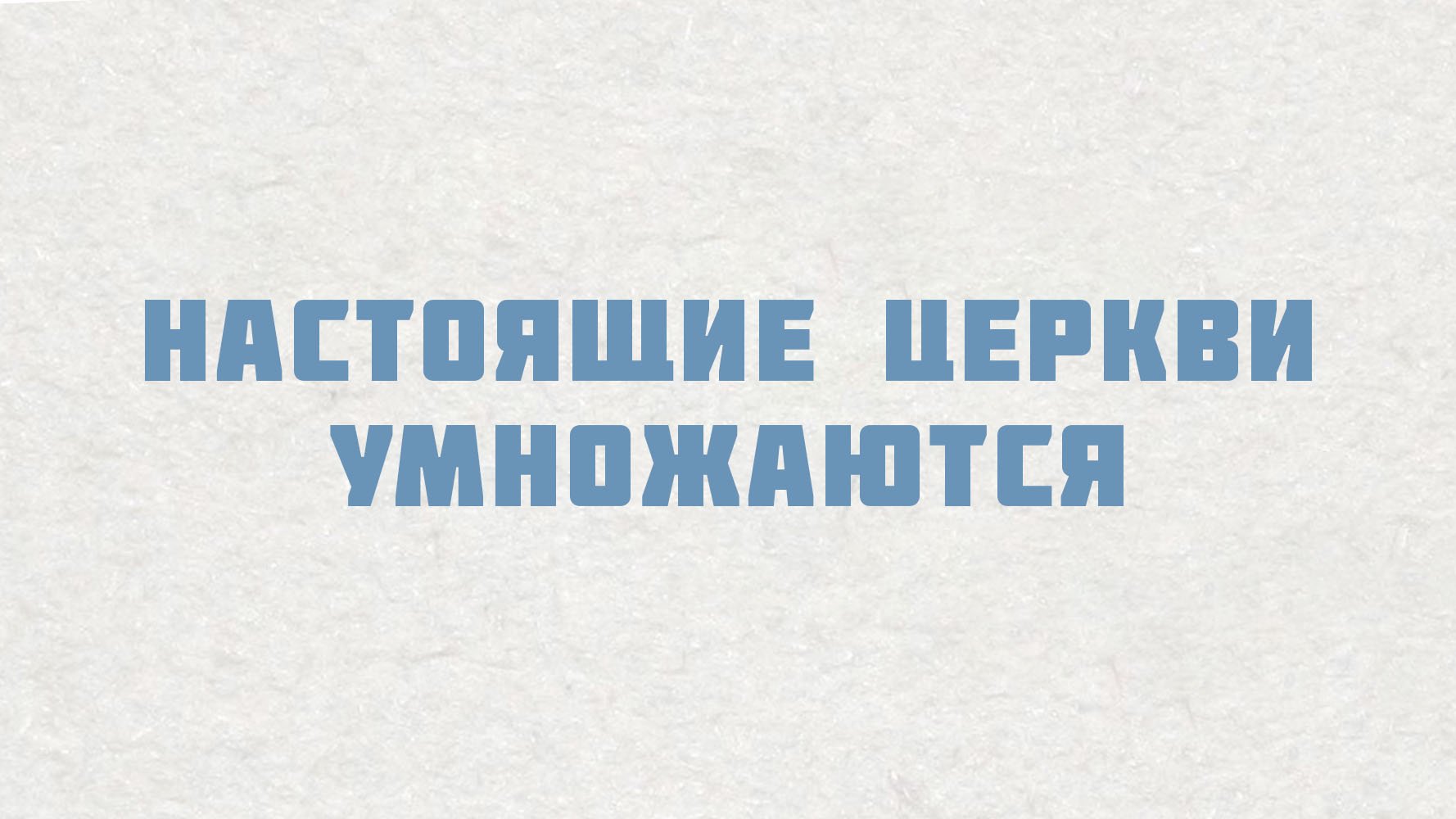 PT515 Rus 11. Настоящие церкви умножаются. Умножение начинается со смерти.