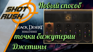 Black Desert / BD: Новый способ крафта бижутерии от Джетины (с тестового сервера)