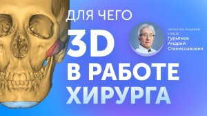 3D в работе челюстно-лицевого и пластического хирурга. Авторский метод Гурьянова.