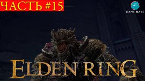 Elden Ring #15 ➤ Страдания на Реке Сиофра продолжаются