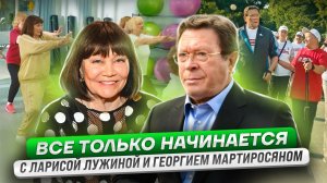 Всё только начинается