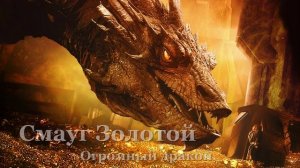 Эльфы, гномы, хоббиты.