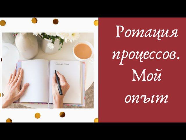 8. Ротация процессов. Мой опыт | #вышивкакрестом