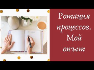 8. Ротация процессов. Мой опыт | #вышивкакрестом