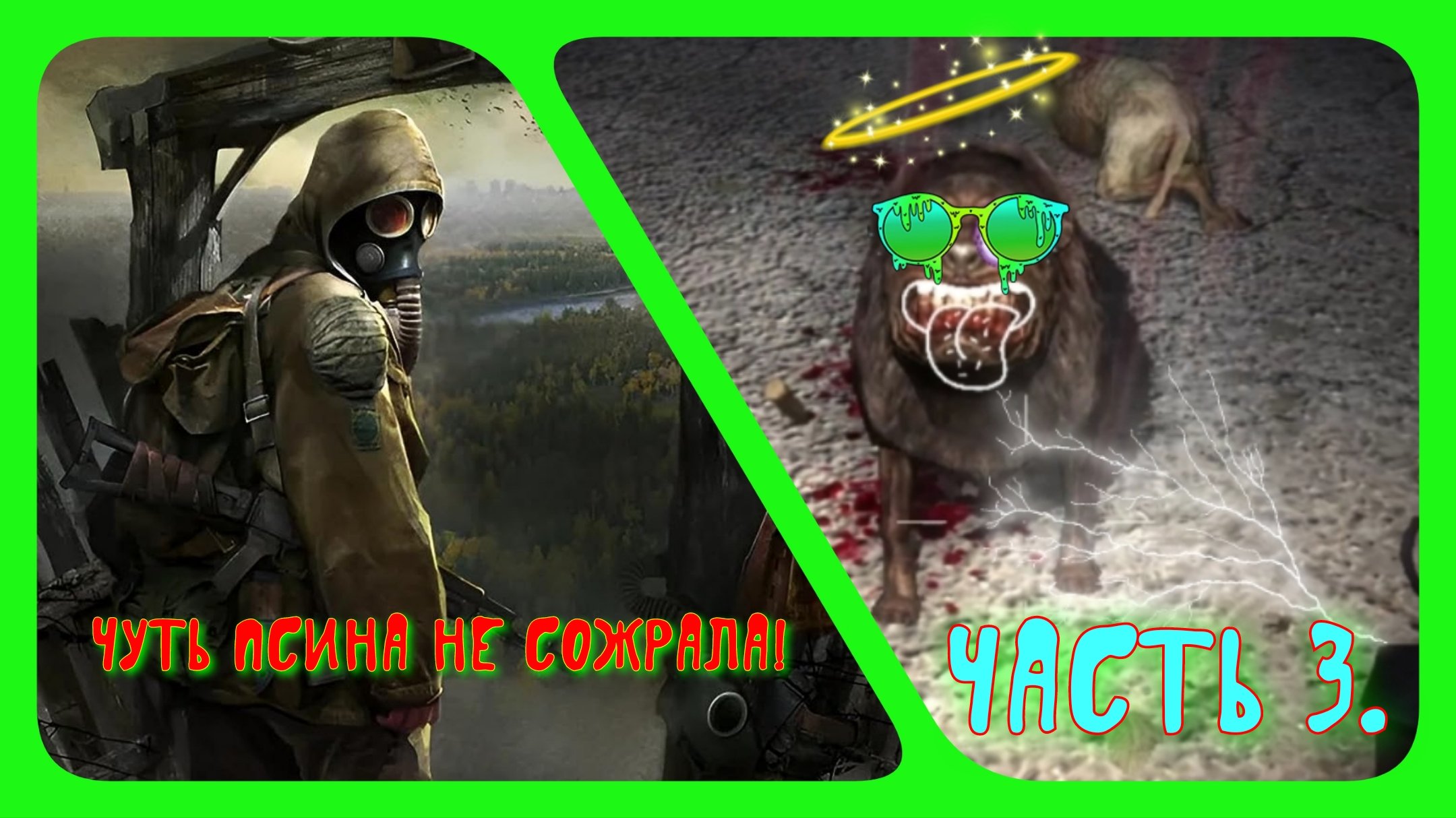 S.T.A.L.K.E.R. Тень Чернобыля. Часть 3. Чуть псина не загрызла!