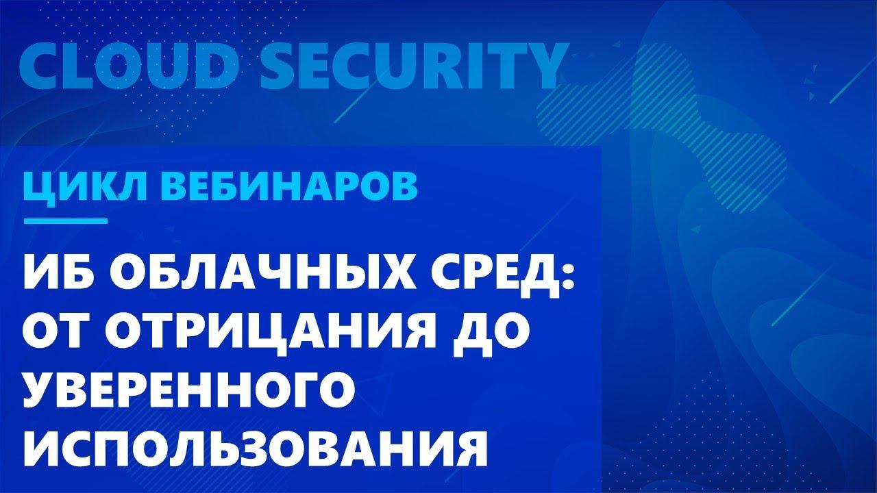 ИБ облачных сред: от отрицания до уверенного использования