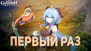 ПЕРВЫЙ РАЗ В ГЕНШИНЕ!