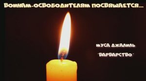 "Варварство" Муса Джалиль