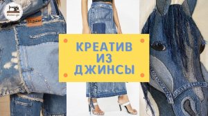 Никогда не выбрасывайте старые джинсы! 300 эксклюзивных идей из старых джинсов и новой джинсовой тка