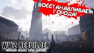 ВОССТАНАВЛИВАЕМ ГОРОДА! WW2 Rebuilder - ОБЗОР/ПРОХОЖДЕНИЕ!