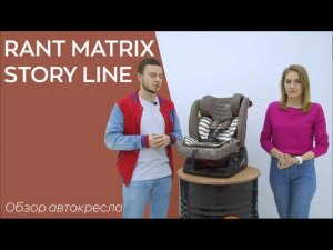 RANT MATRIX STORY LINE - автокресло группа 0/1/2/3