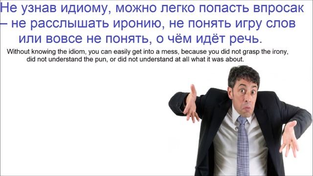ПОПАСТЬ ВПРОСАК / идиомы русского языка смотреть онлайн