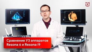 Сравнение УЗИ аппаратов Mindray Resona 6 и Mindray Resona I9