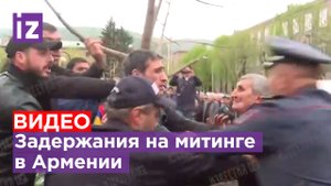 Первые задержания на митинге в Армении: "наша страна в очень опасном положении" / Известия