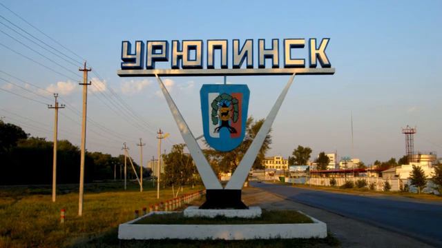 город Урюпинск Волгоградской области
