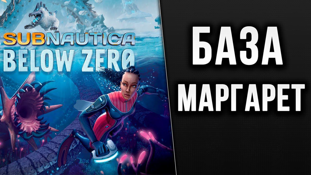 БАЗА МАРГАРЕТ | Subnautica: Below Zero | #8