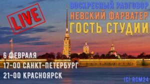 Воскресный разговор.  Невский фарватер.