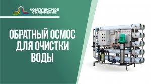 Обратный осмос для очистки воды.