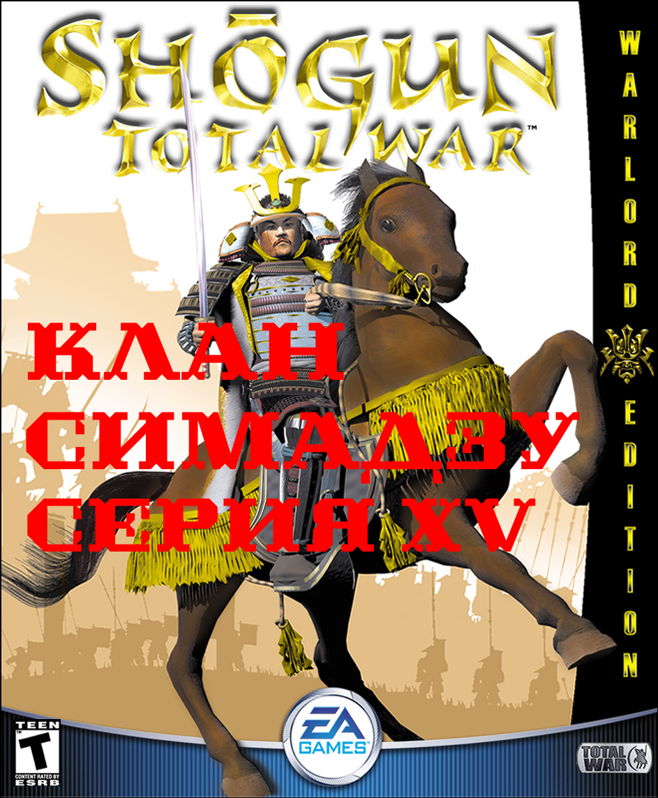 I. Shogun Total War (2000). Клан Симадзу (Макс. сложность). XV. Оборона Аки и штурм замка в Изумо.