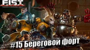 F.I.S.T.: Forged In Shadow Torch Прохождение #15. Береговой форт