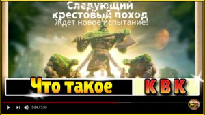 Что такое КВК в игре Rise of kingdoms или Королевство против королевства в райс оф кингдомс