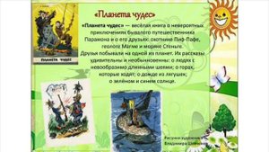 Жизнь и творчество Н И  Сладкова  3 КЛАСС