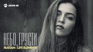 RUSTAM & LIFE ELEMENTS - Небо грусти | Премьера трека 2019
