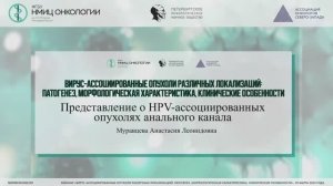 Представление о HPV – ассоциированных опухолях ануса