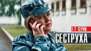 Сеструха 1-2 серия Комедия 2023 на Пятница дата выхода и сюжет