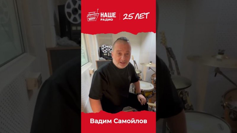 Спасибо, Вадим! #нашерадио25