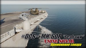 DCS MH_60R mode Using Sonar